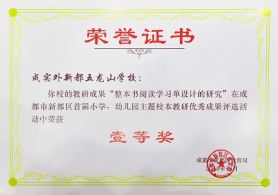 新都區語文校本研究優秀成果一等獎